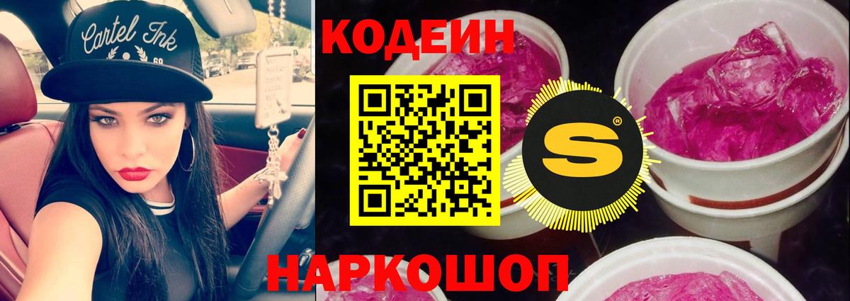 Кодеин Purple Drank  Кодеиновый сироп Lean напиток Lean (лин)  Вход с VPN  Павловский Посад 