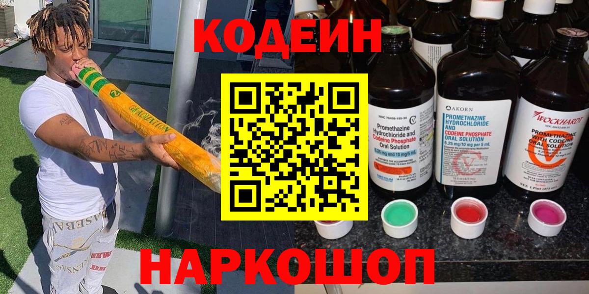 Кодеин Purple Drank Павловский Посад